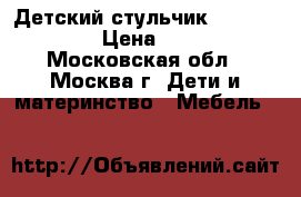 Детский стульчик Cam Instante › Цена ­ 3 500 - Московская обл., Москва г. Дети и материнство » Мебель   